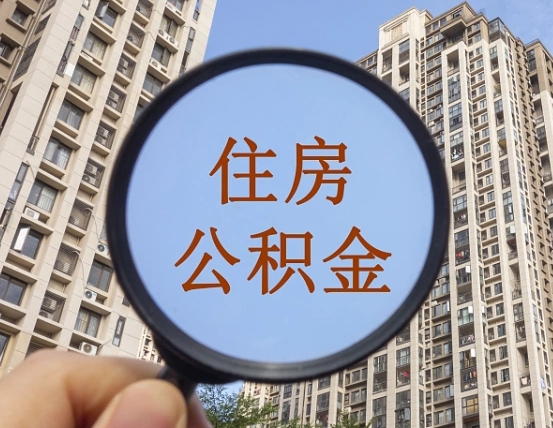安吉住房公积金个人登录中心（住房公积金个人登录中心入口）