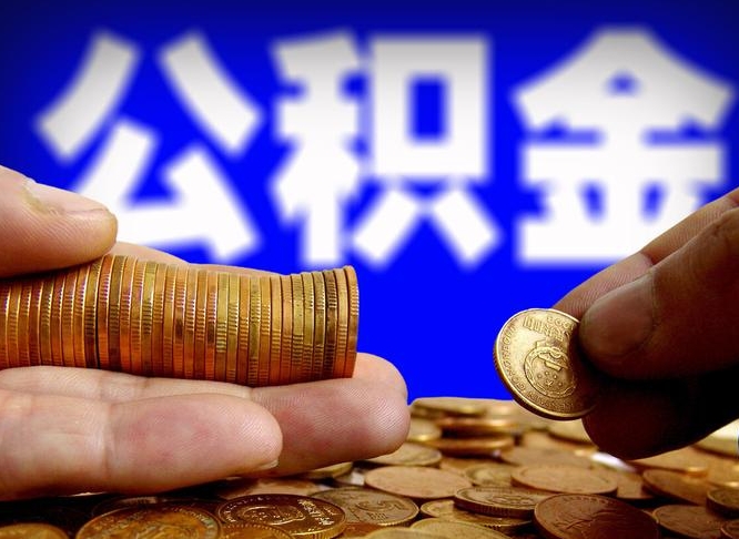 安吉公积金的取方式（公积金提取指南）